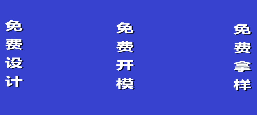 還有比這更精彩的嗎？免費(fèi)設(shè)計(jì)，免費(fèi)開(kāi)模，免費(fèi)拿樣